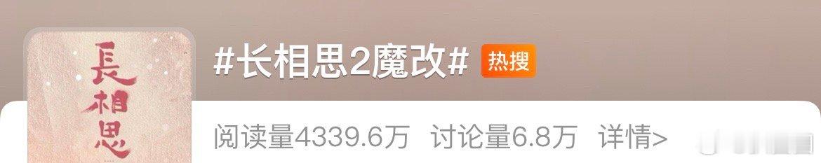 长相思2魔改引起热议，现在还在追嘛～ ​​​