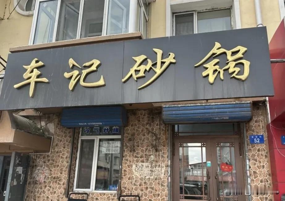 #秋日生活打卡季#今天去南岗宣德街，打卡了“车记砂锅”，一家砂锅老店。
他家砂锅