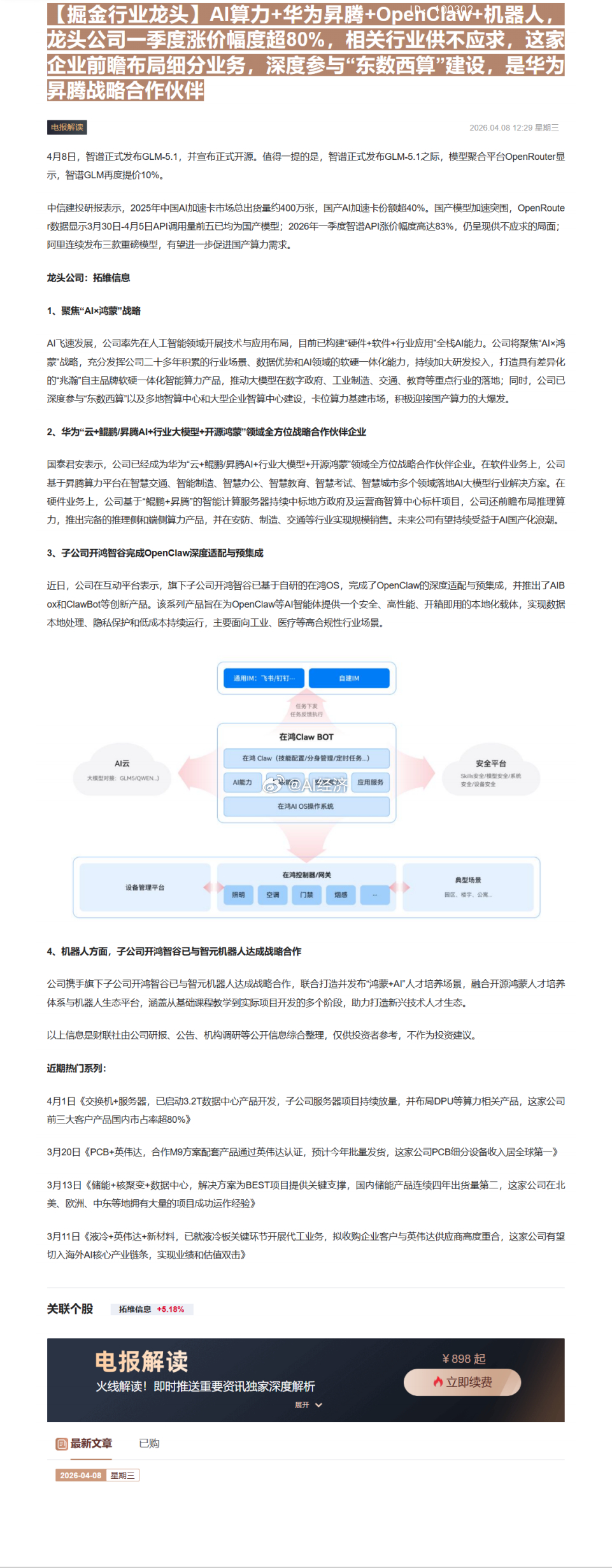 【掘金行业龙头】AI算力+华为昇腾+OpehCPaW3+机器人，龙头公司一季度涨