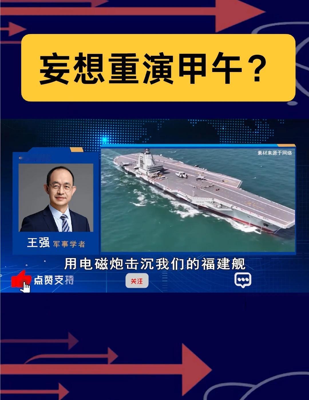 离谱设想！复盘日本的危险幻想
300克弹丸击沉福建舰？日本想重演甲午战争， 全球