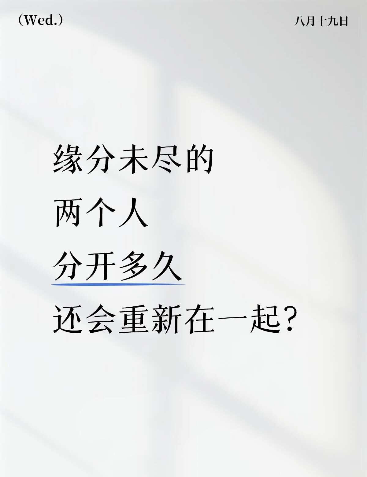 缘分未尽的两个人分开多久还会重新在一起？情感树洞 缘分天注定 感情需要两个人好好