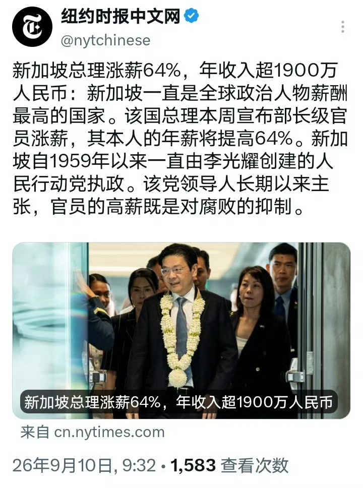 纽约时报：新加坡总理涨薪64%，年收入超1900万人民币。新加坡一直是全球政治人