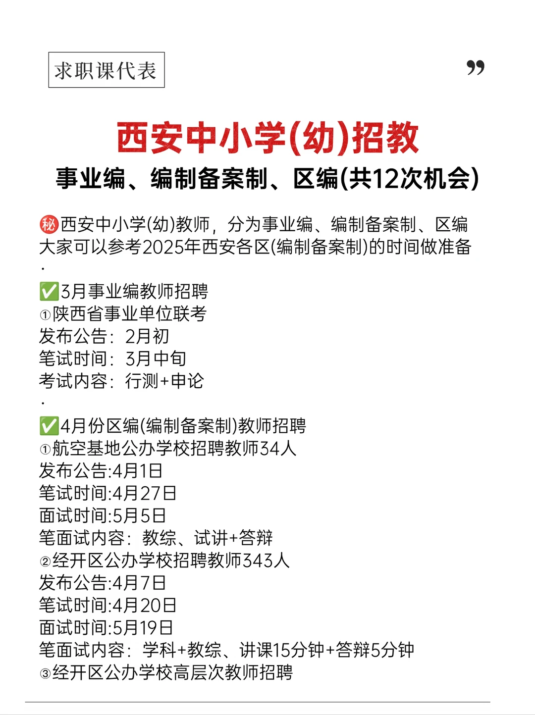 西安中小学(幼)招教，事业编，编制备案制