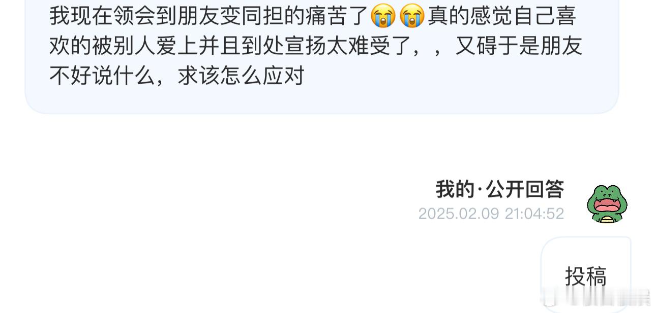 投我现在领会到朋友变同担的痛苦了😭😭真的感觉自己喜欢的被别人爱上并且到处宣扬