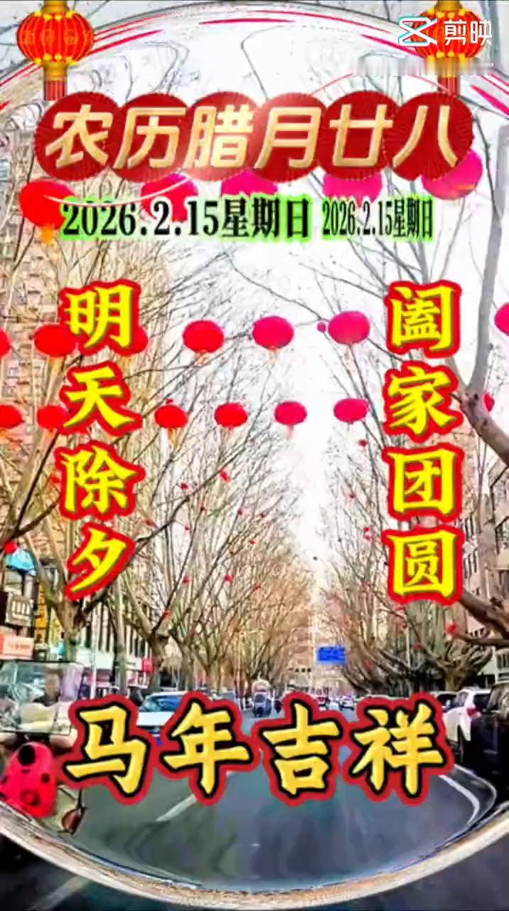 农历腊月廿八，2026.2.15星期日。
今天是农历腊月二十八，早上好了，明天就