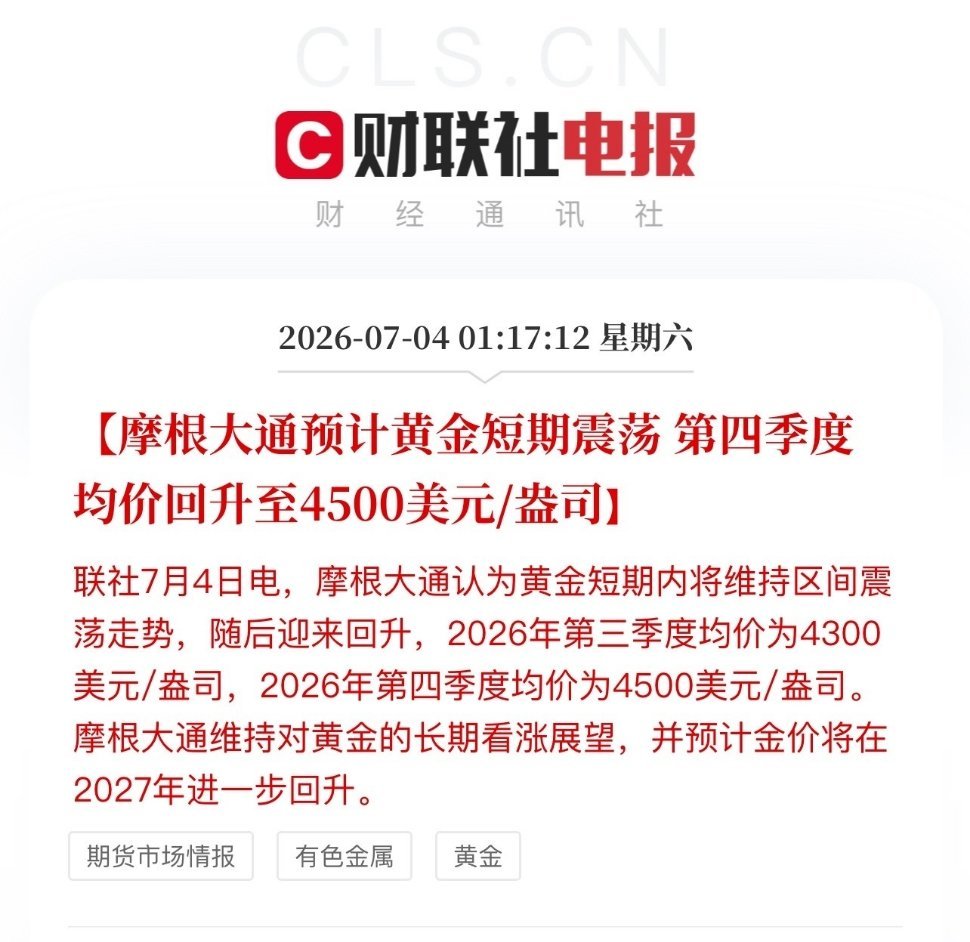 摩根大通是给自己壮胆吗？摩根大通背书式喊话：黄金三季度4300美元/盎司、四季度