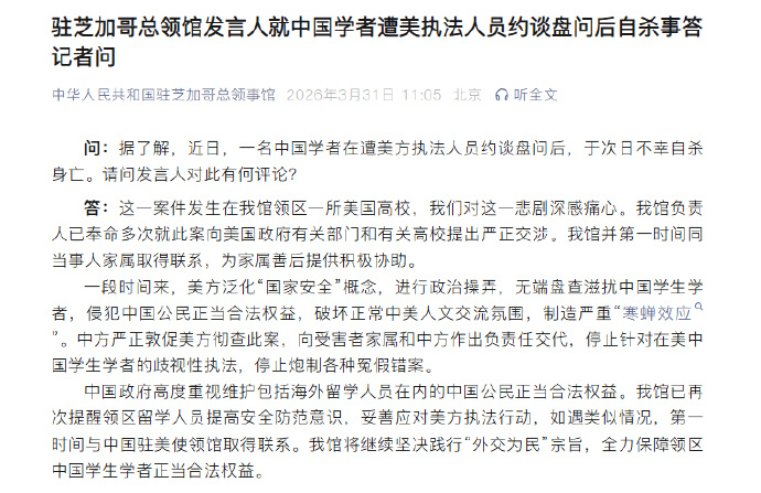 【中领馆回应博士后遭美方盘问后自杀】据中国驻芝加哥总领馆消息，驻芝加哥总领馆发言