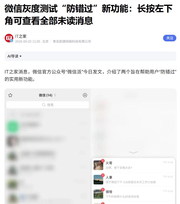 微信灰度测试“防错过”功能
 
据悉，近日“微信派”发文官宣了两个“防错过”功能