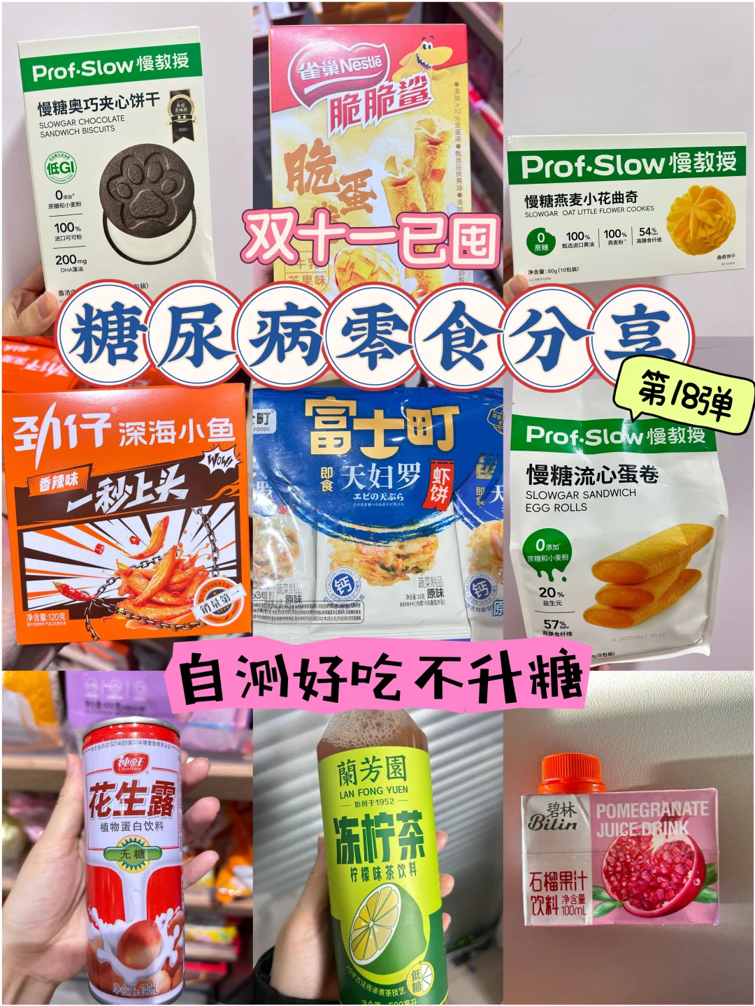 糖尿病双十一零食分享 控糖零食第18弹