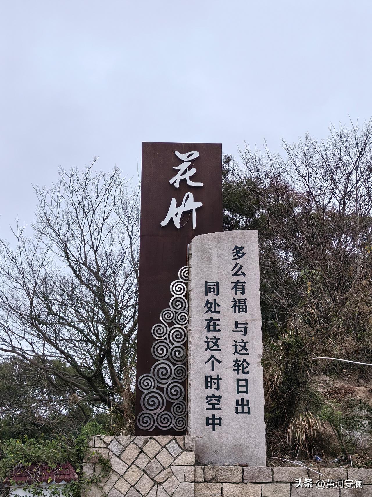 花竹村真不愧被誉为“中国观日地标”！它地处霞浦县的最东端，地势较高，能够最早迎来