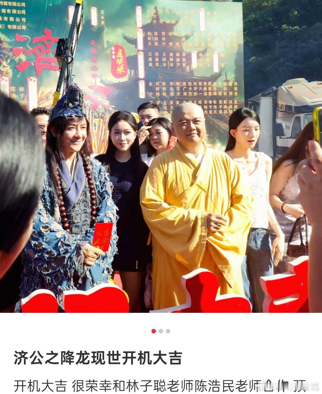 陈浩民，林子聪济公系列又要合作了？不知道是电视剧还是电影，刚才看到有人济公之降龙