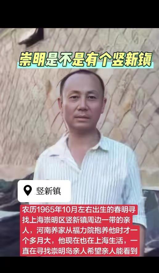上海崇明区竖新镇及周边的老乡看他像谁家人。农历1965年10月左右出生的春明寻找