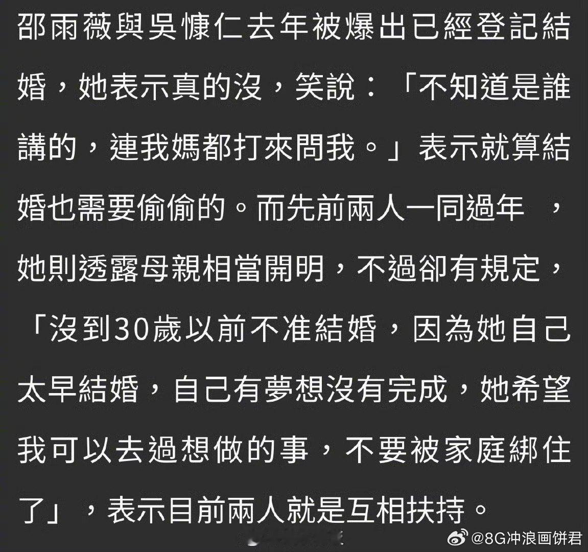 邵雨薇否认和吴慷仁结婚，直言被这传闻弄得连妈妈都来询问。妈妈规定没到30岁不准结