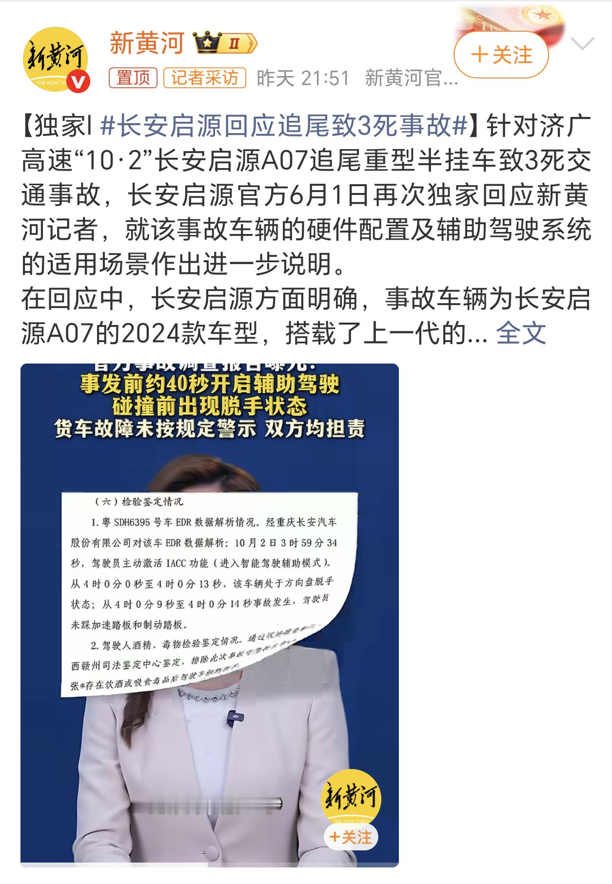 长安启源回应追尾致3死事故任何时候，开了智能辅助驾驶系统，不管是城区道路还是高速