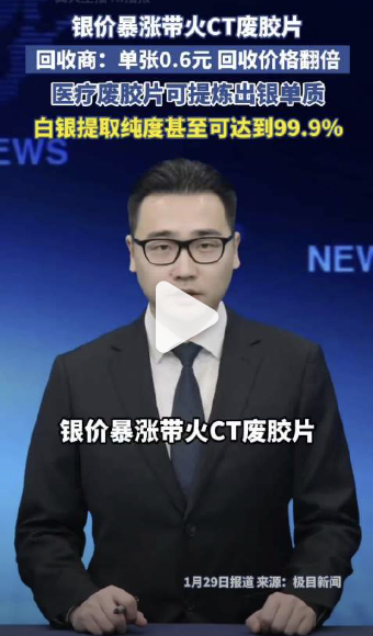 夫妻用CT废胶片提炼白银超27斤银价暴涨让CT废胶片成香饽饽了夫妻俩提27斤白银