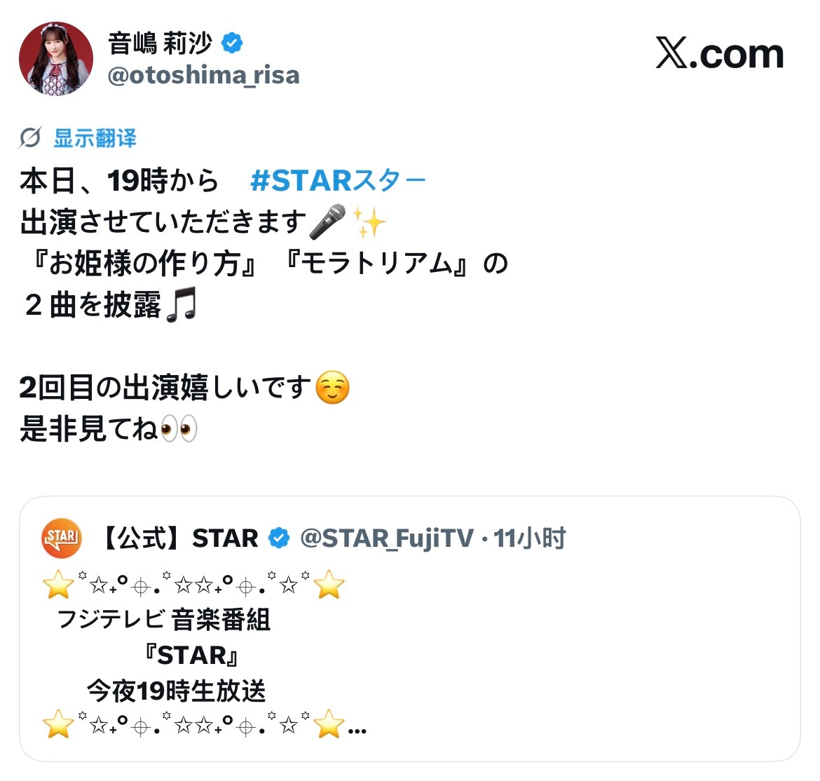 音嶋莉沙  🎀音嶋莉沙 260611 X更新今晚19点起，我将出演 STARス