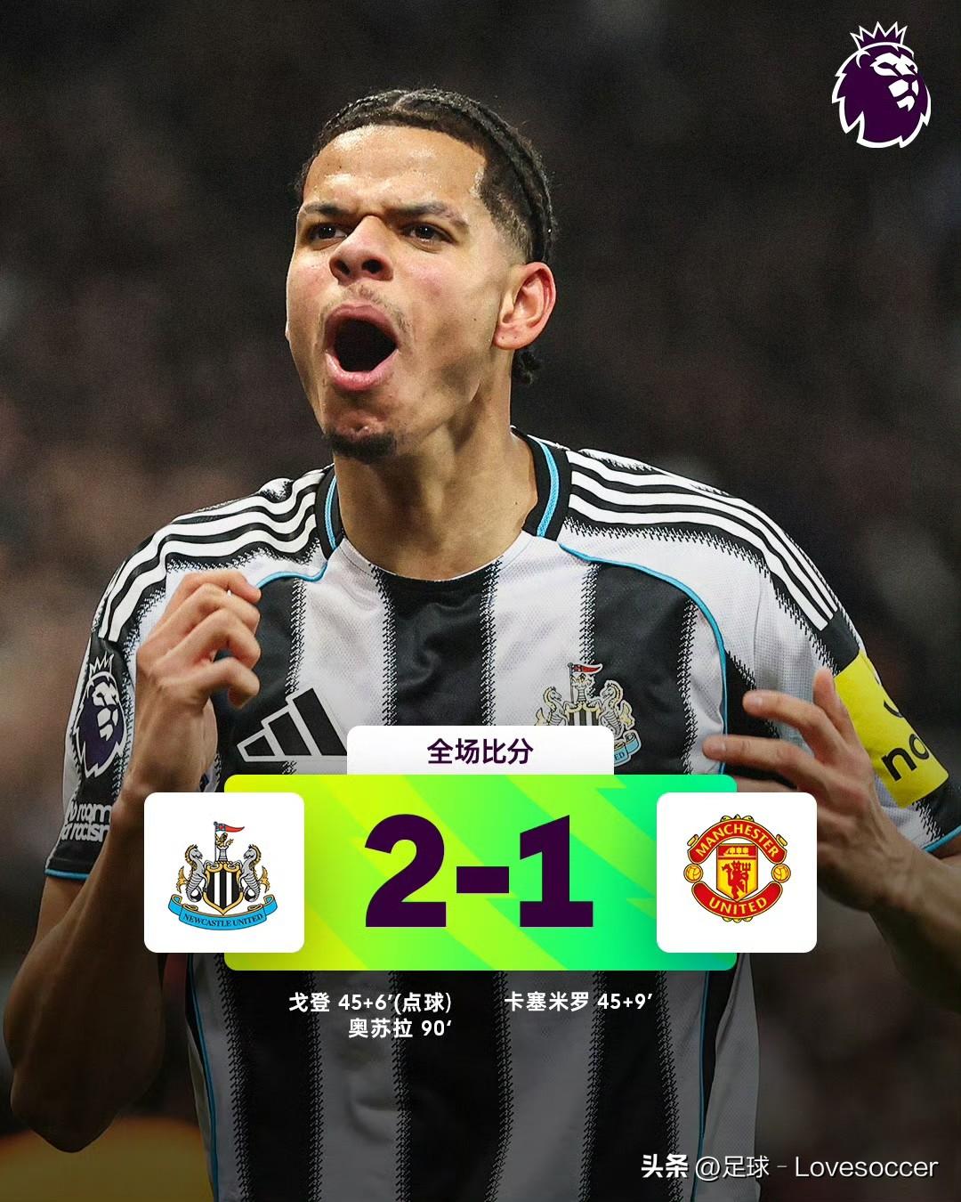 曼联1-2十人纽卡                            这场球