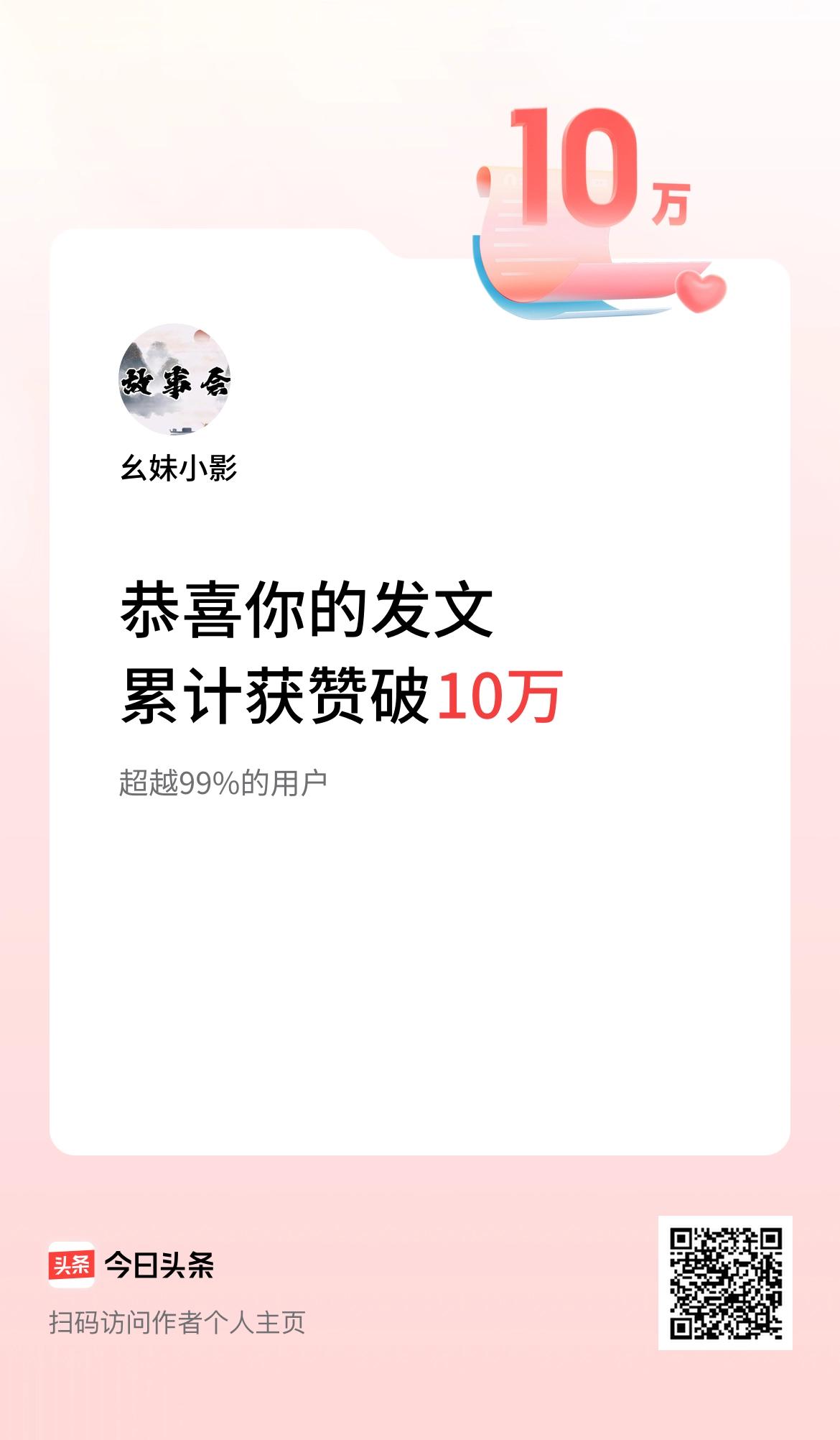 我在头条累计获赞量破10万啦！