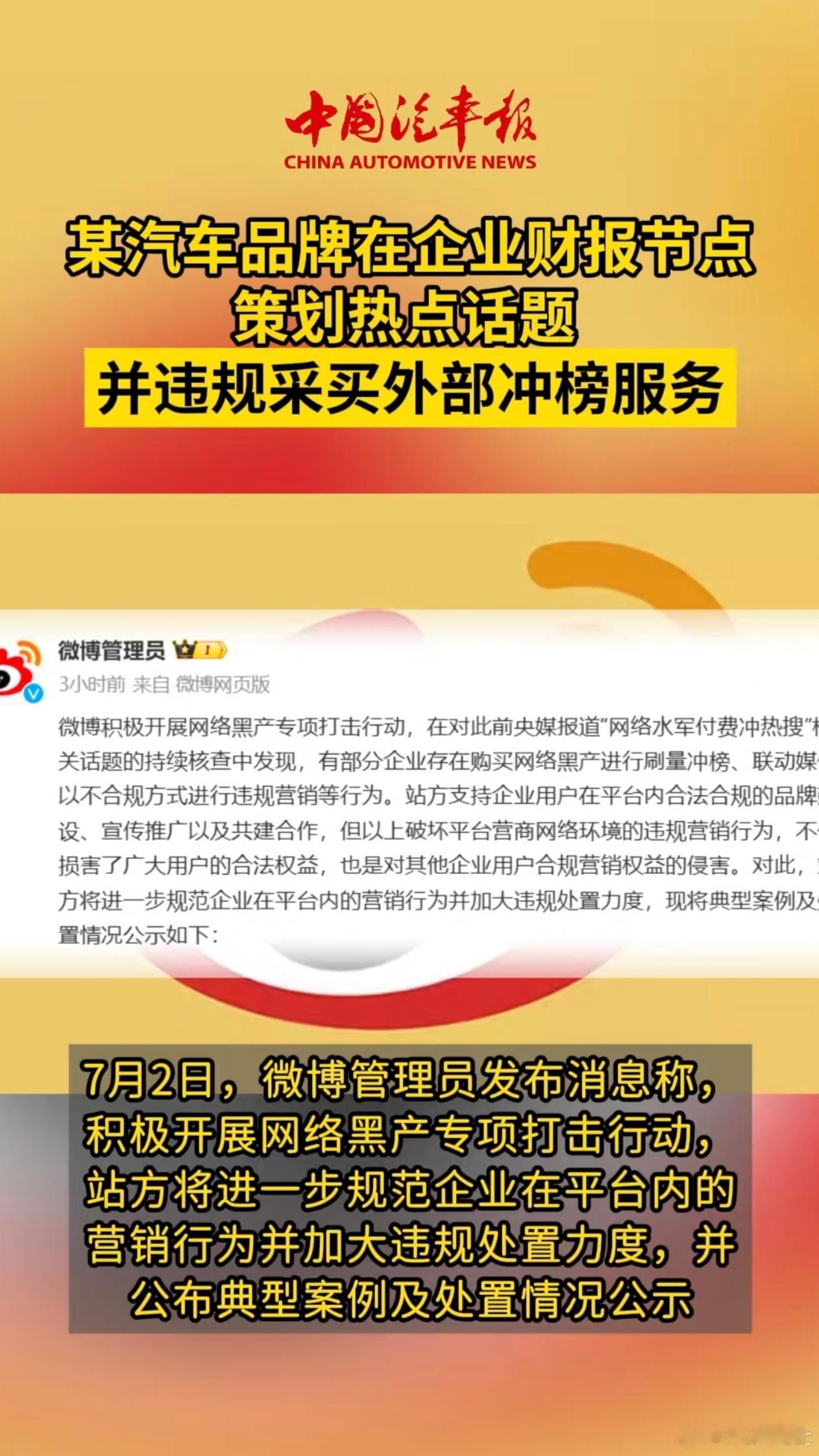 某汽车品牌买水军冲榜被罚自7月2号起3~6个月不能上微博热搜，至于“某”是谁，先