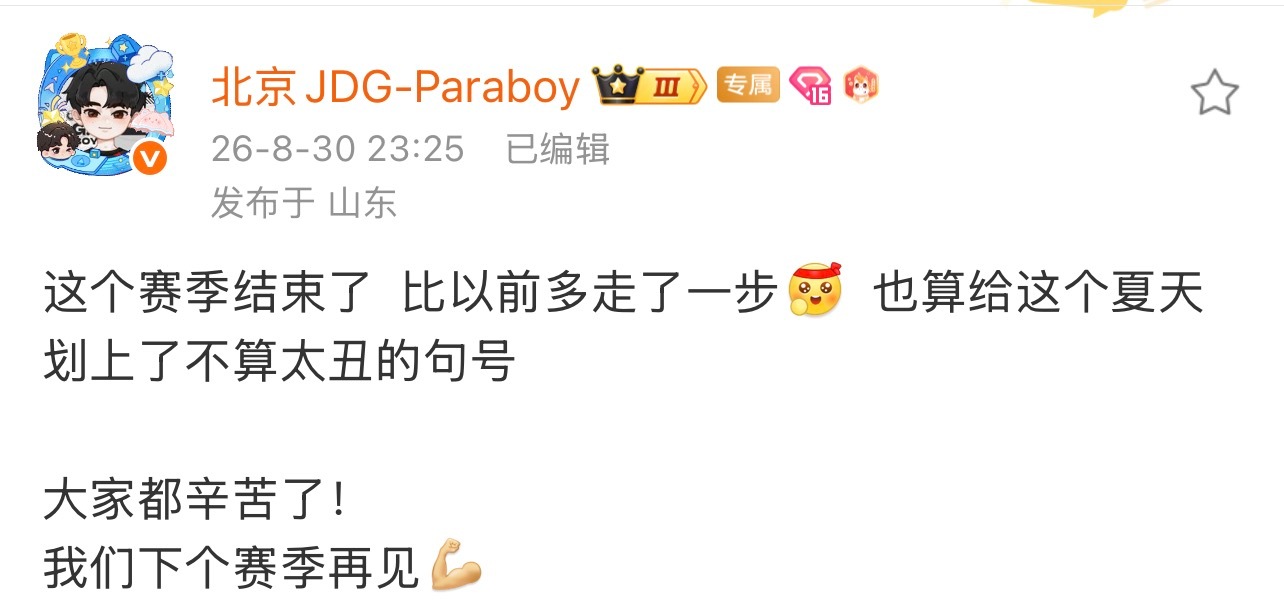 Paraboy赛季收官赛季正式画上句号，Paraboy的赛后感慨看的人心里软软的