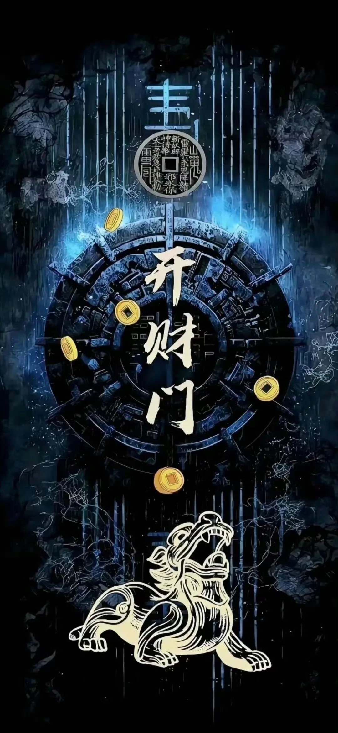 赞转 开财门 