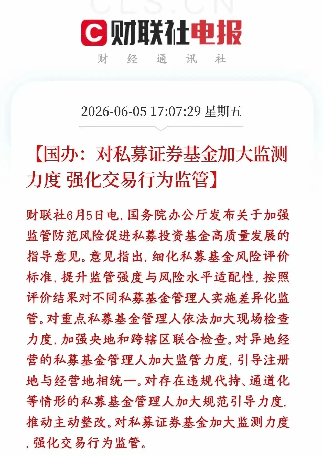 晚间管理层重拳出击，对私募基金加大监测，强化监管力度。这则消息对股市来说，中长期