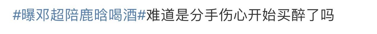 曝邓超陪鹿晗喝酒 两个人关系好，喝酒不是很正常吗？别搞的像鹿晗借酒消愁，又要开始