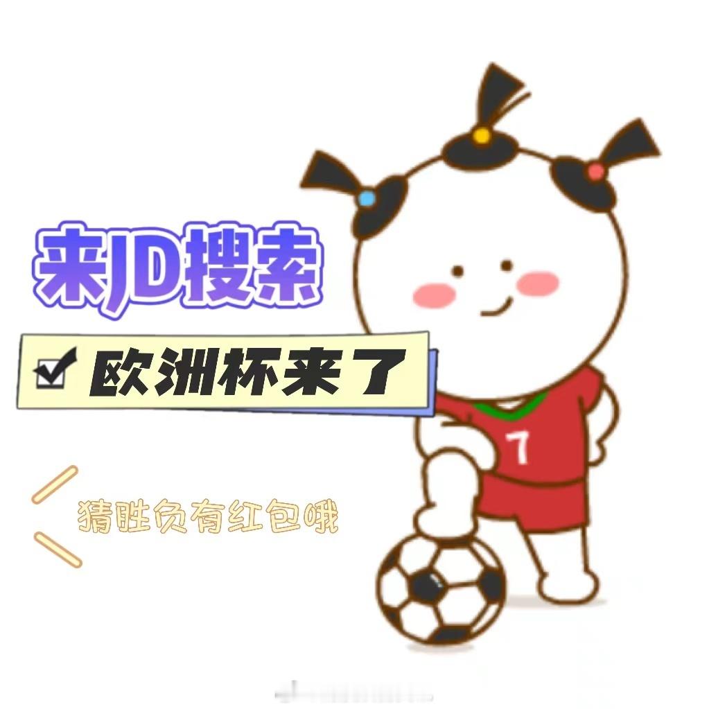 #欧洲杯决赛#决赛前来JD猜胜负，瓜分红包来JD🔍“欧洲杯来了”球迷的狂欢节，