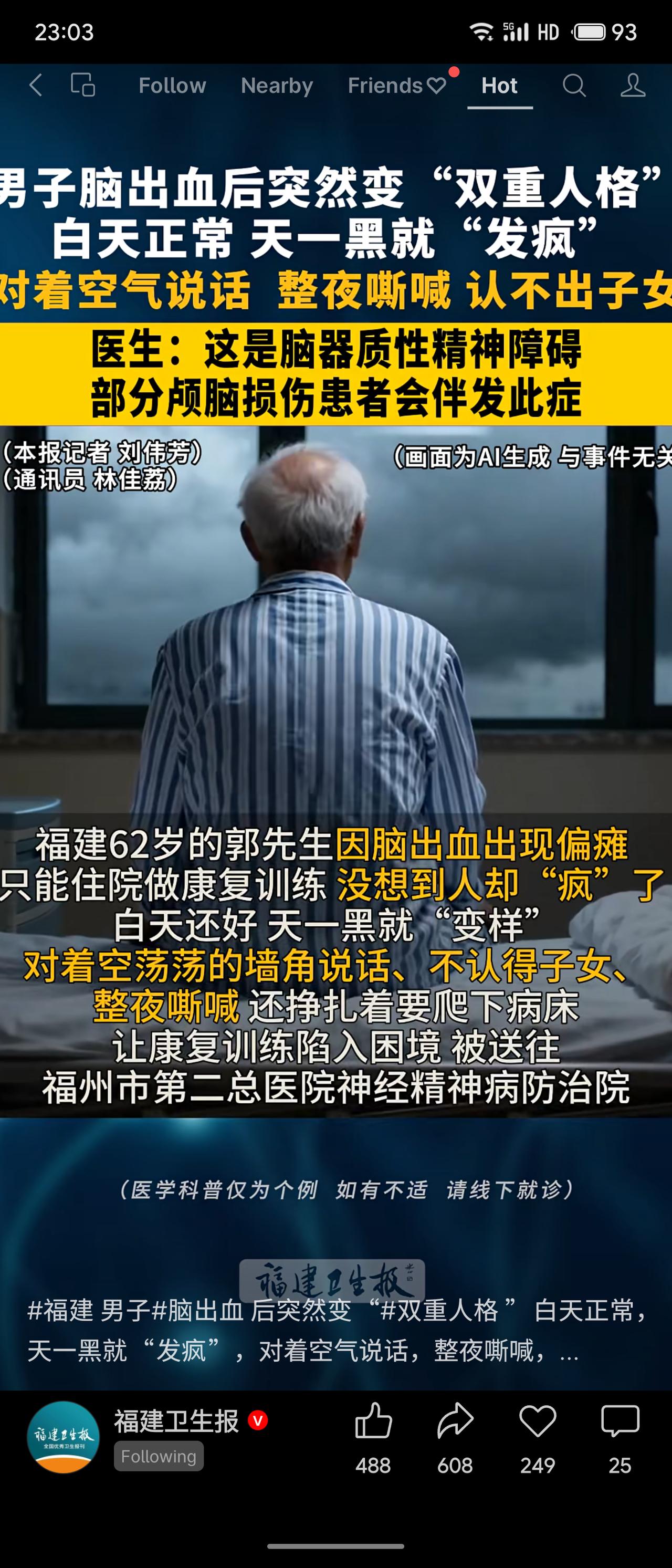 福建62岁郭先生脑出血后出现“脑器质性精神障碍”，表现为白天正常、夜晚幻觉嘶喊、