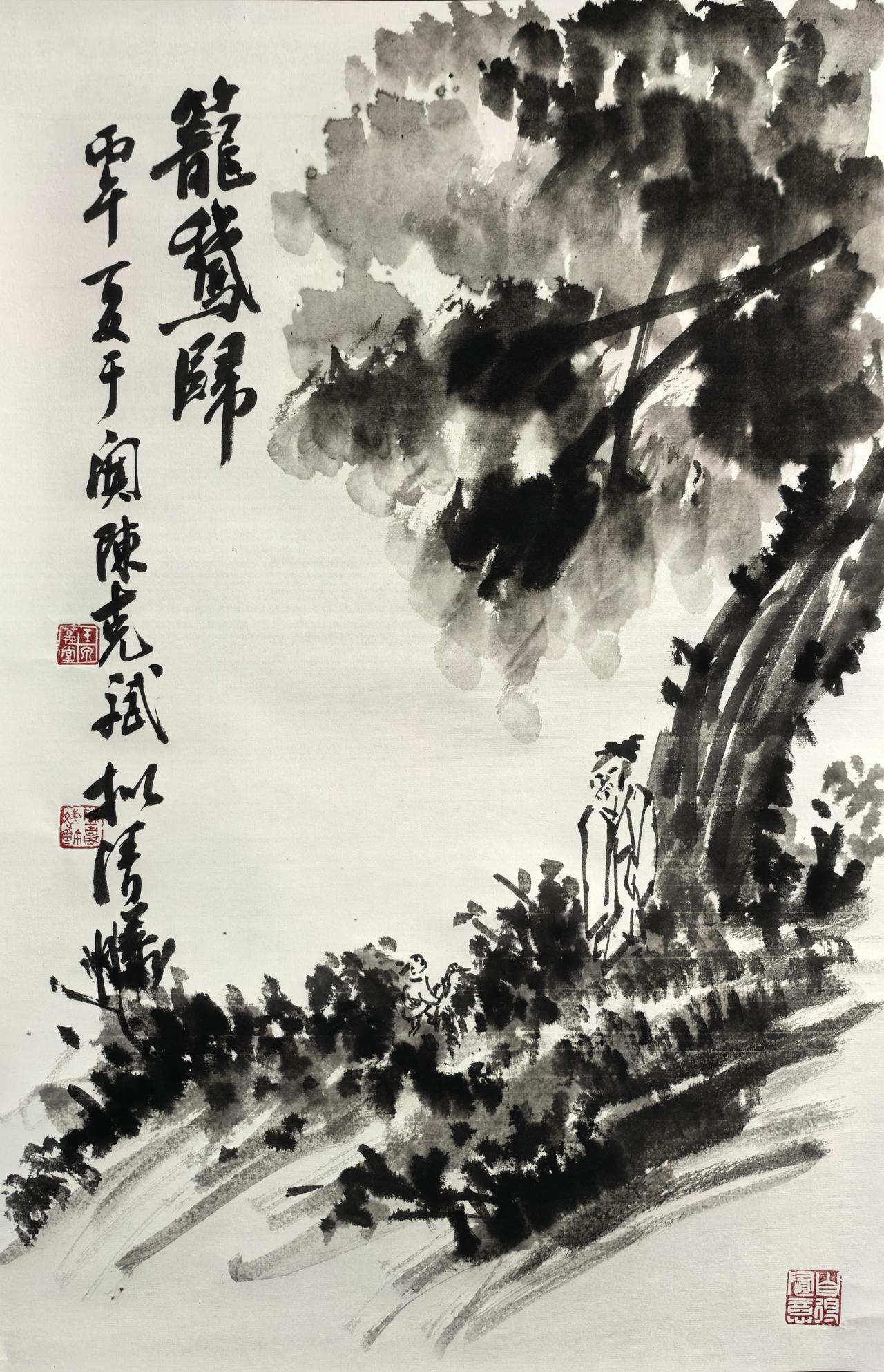 笼鹅归分享今日的感悟 
丙午夏于阗陈克斌玉泉草堂！