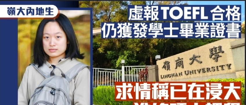 岭南大学学士学位衔接课程2名内地学生，去年为顺利毕业虚报托福（TOEFL）英语测