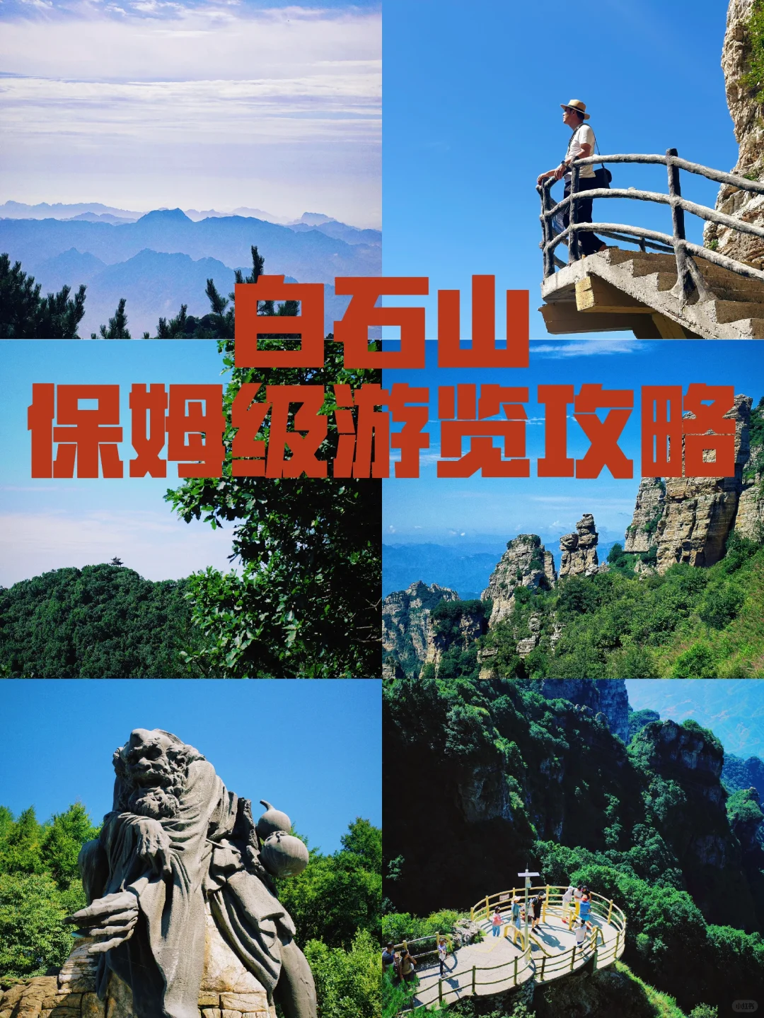 2024白石山旅游攻略（三线全玩版）！