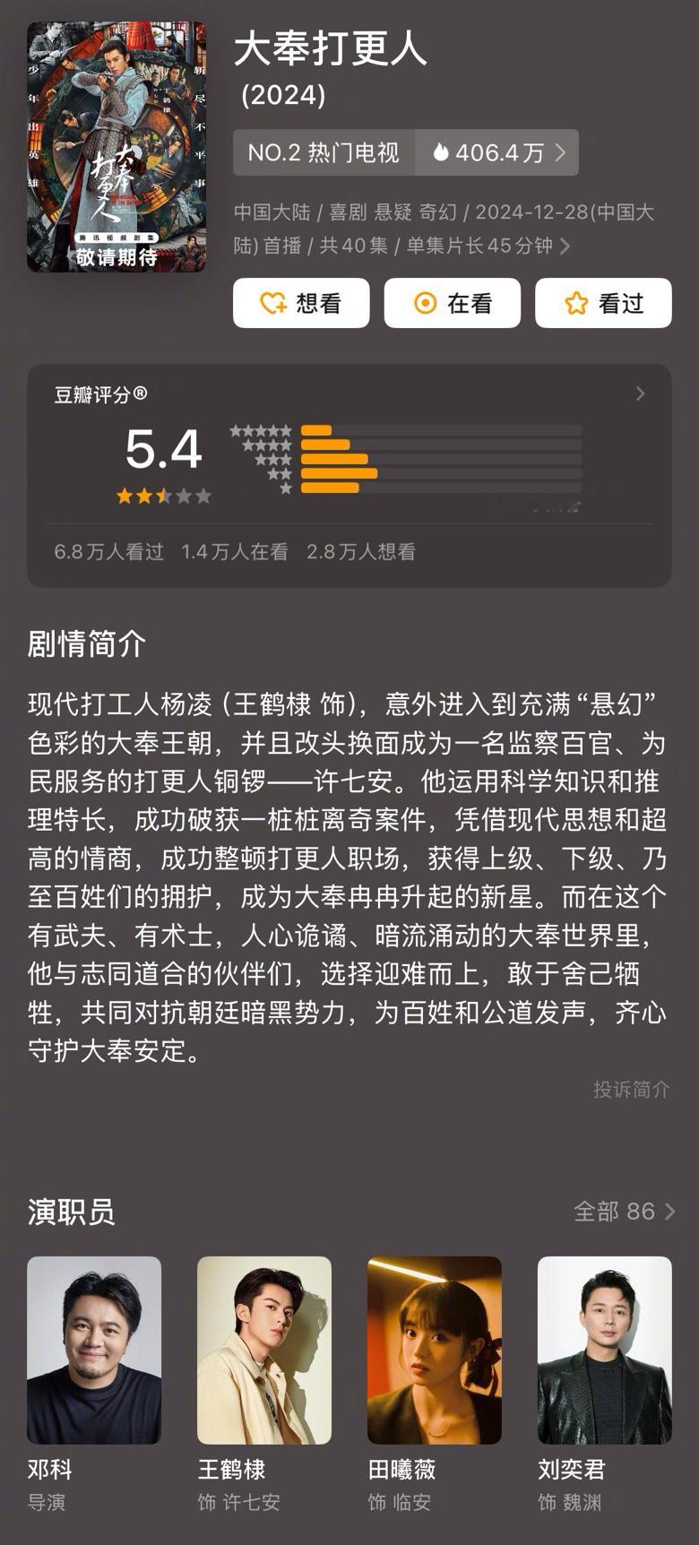 《大奉打更人》开分5.4，应该会再涨点这部剧感觉没什么人讨论，但问身边人都有在看