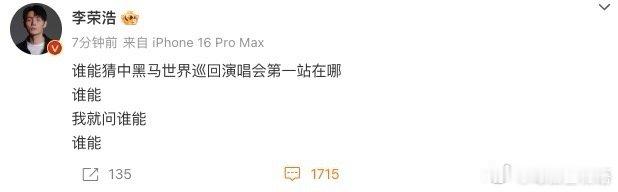 李荣浩问谁能猜中黑马世巡第一站  是会拿捏粉丝的，又给粉丝留下谜题了，这要是猜到