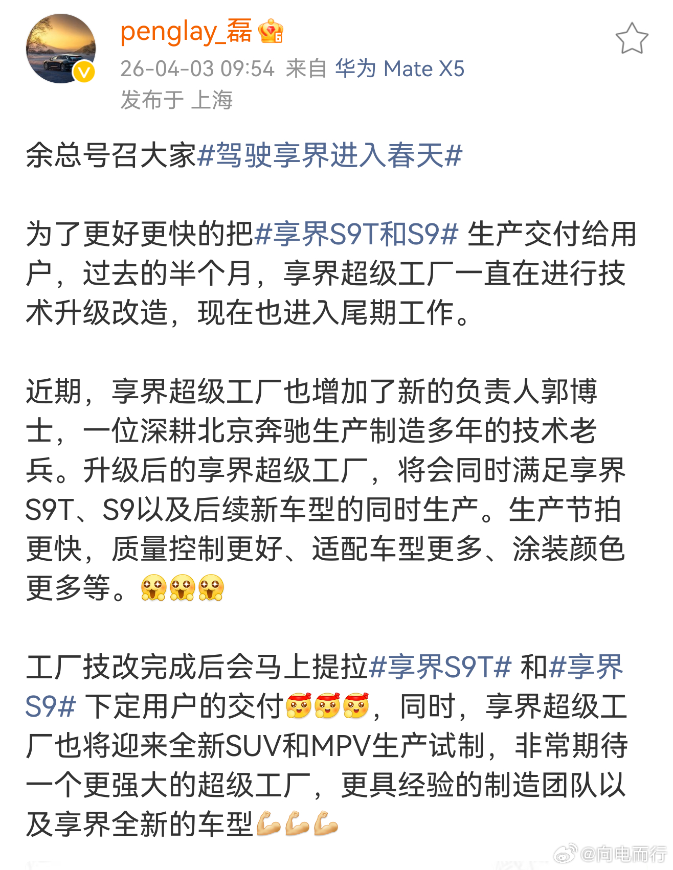 享界开始全新SUV和MPV生产试制 
