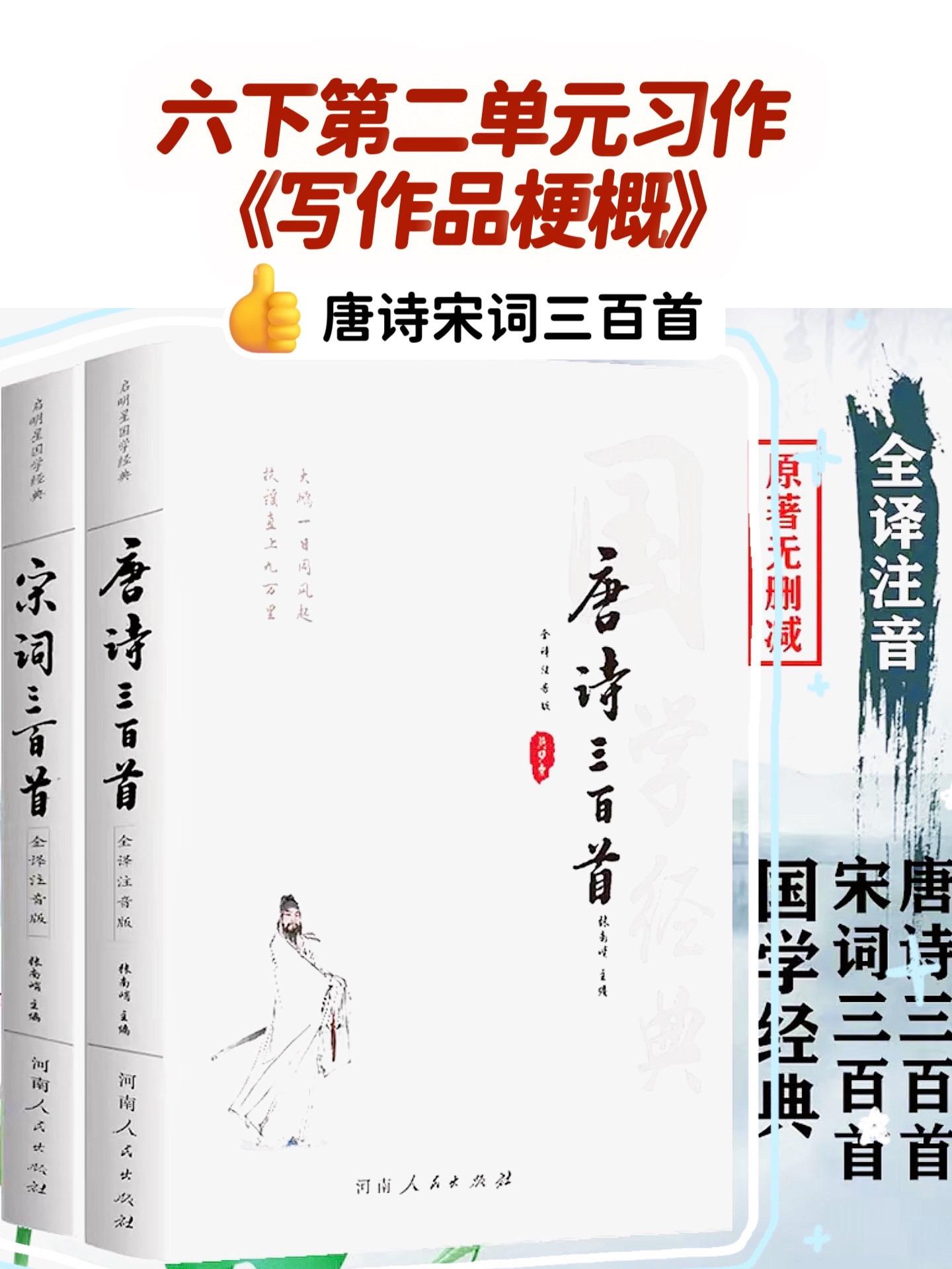 《写作品梗概》——唐诗宋词三百首。小学六年级下册第二单元习作《写作品梗...