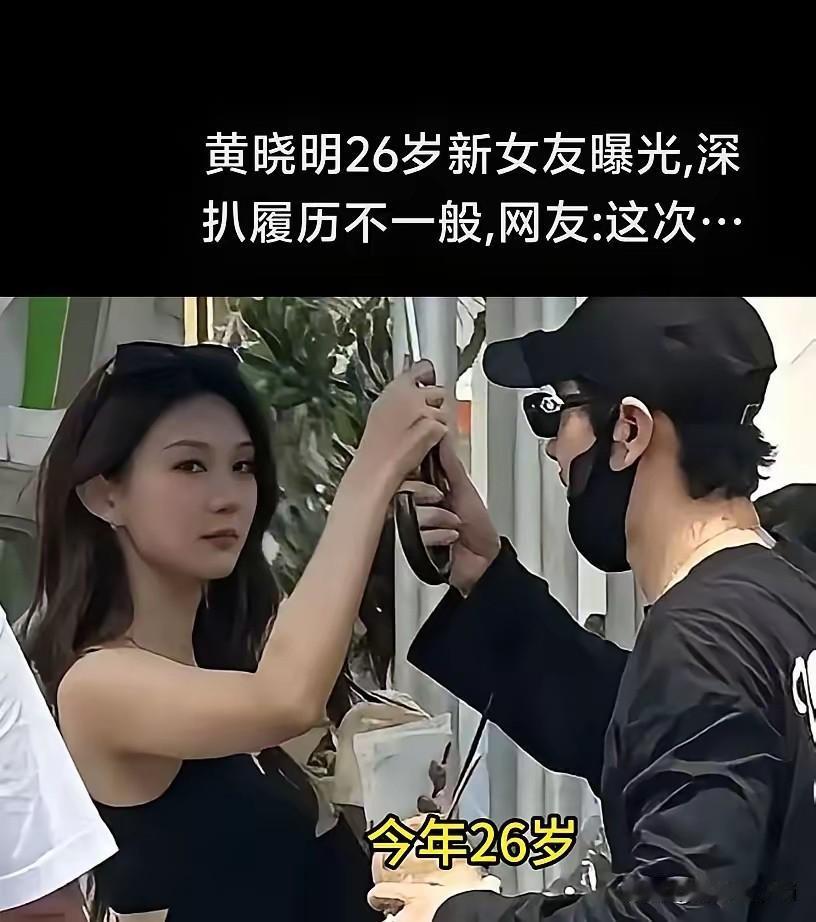 据媒体报道，48岁黄晓明与26岁胡冉儿，近日大方同框亮相，不戴口罩帽子、笑容自然