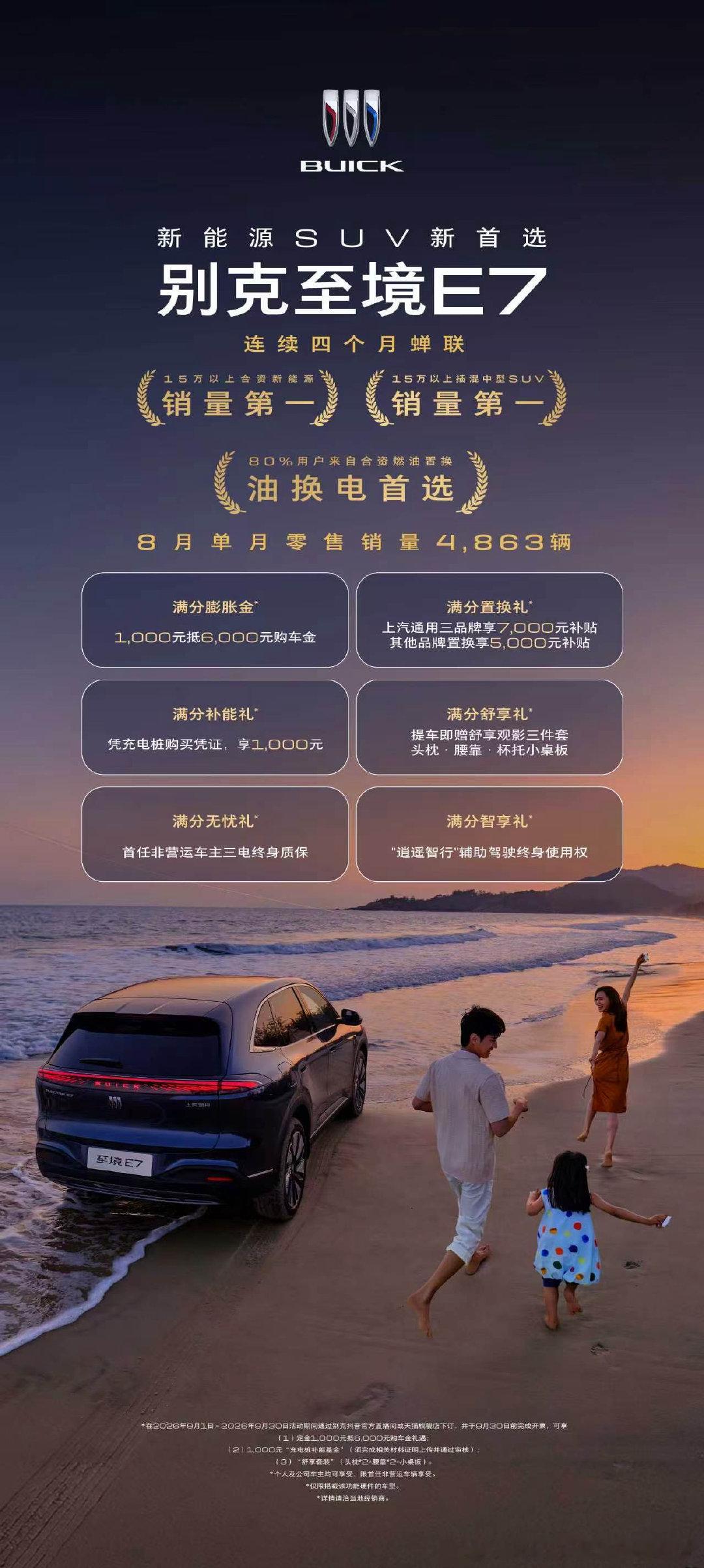 别克至境E7 8月零售销量达4,863台，连续四个月蝉联15万以上合资新能源及插