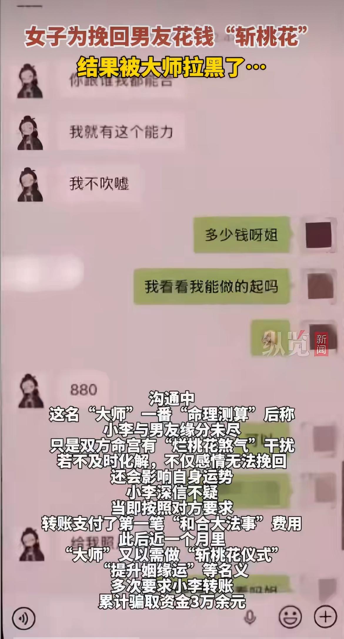“真是感情金钱双损失！”为挽回男友，她一年多不联系对方，还砸了3万多请“大师”作