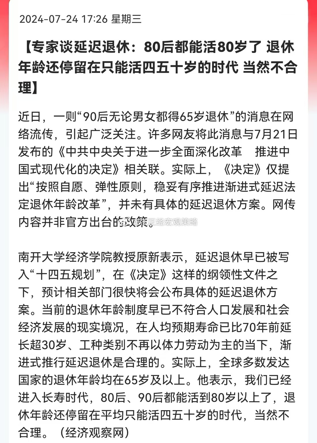 专家谈延迟退休：80后都能活80岁了，退休年龄还停留在只能活四五十岁的时代，当然
