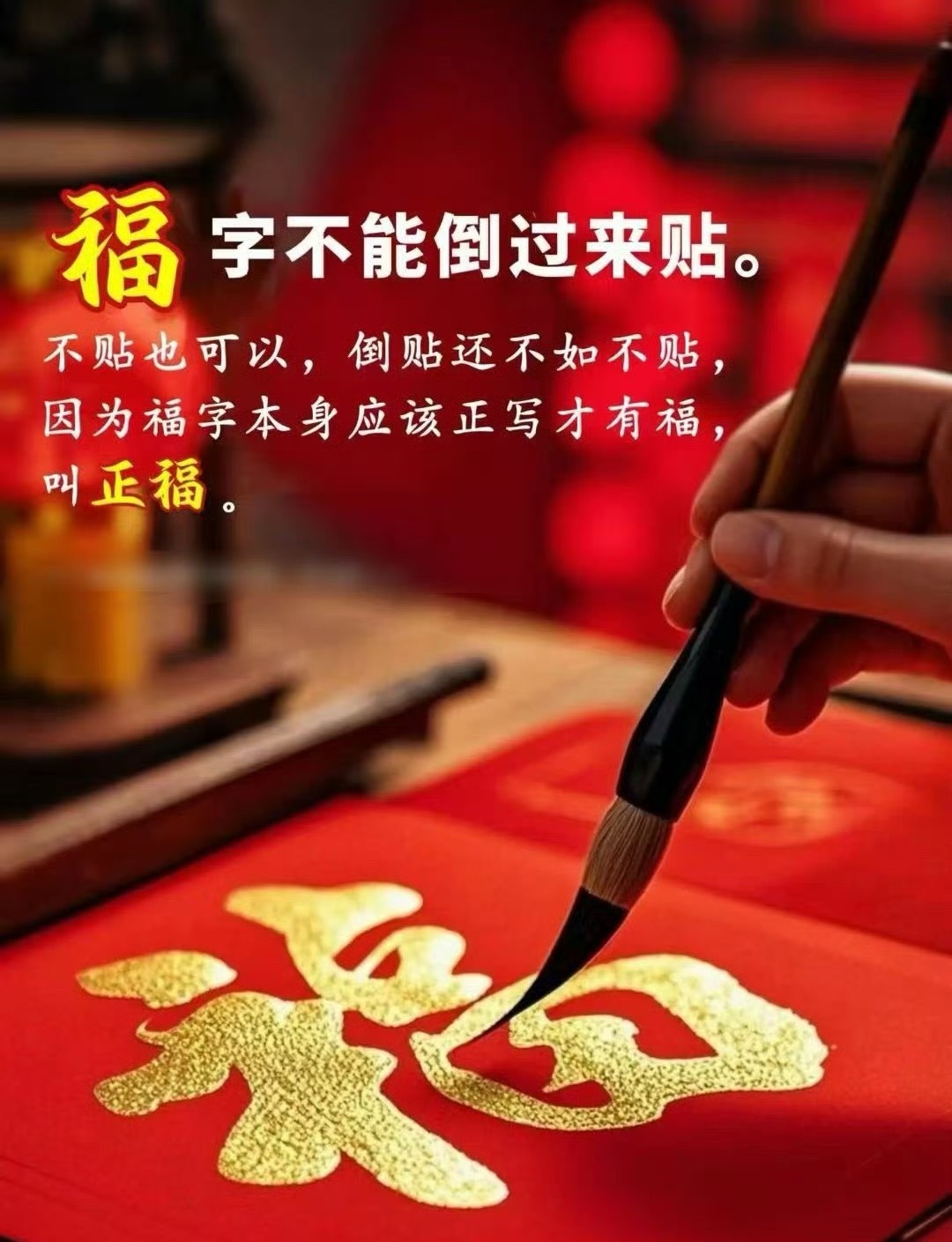 福字不能倒过来贴。 不贴也可以，倒贴还不如不贴，因为福字本身应该正写才有福，叫正