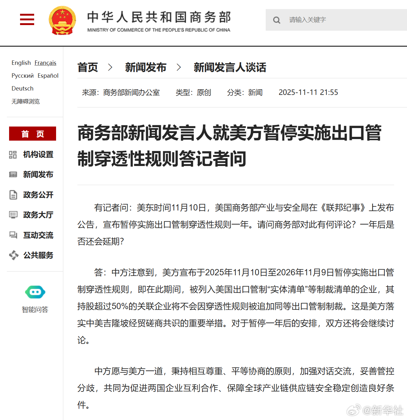 【商务部新闻发言人就美方暂停实施出口管制穿透性规则答记者问】有记者问：美东时间1