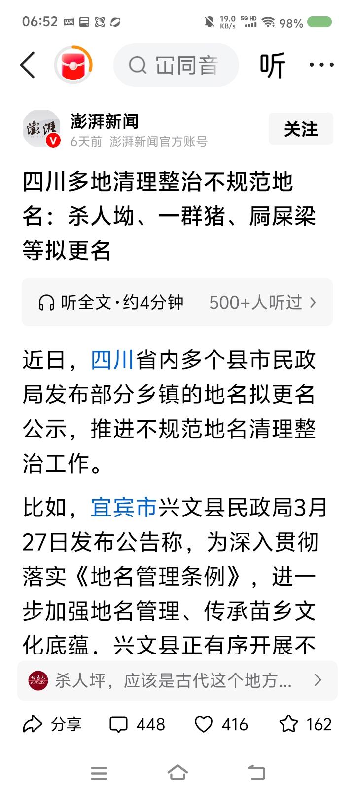 你支持改地名么？——
据报道，四川多地清理不规范地名，比如“杀人坳”“一群猪”等