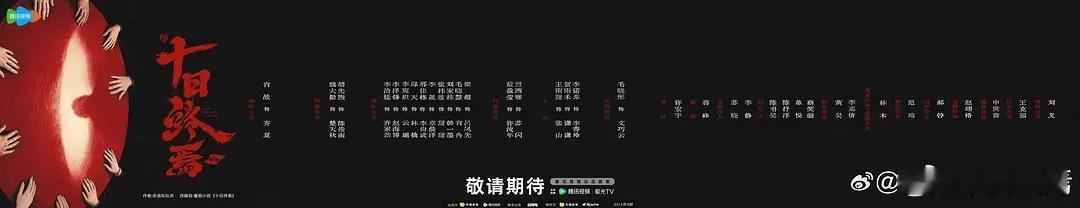 十日终焉今天首发演员阵容不错，后续好像有更多惊喜！ 