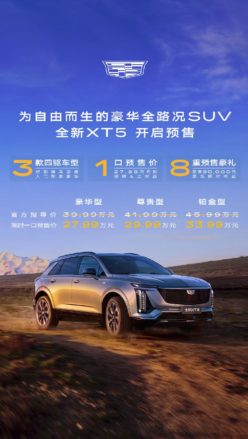 凯迪拉克全新XT5预售启动，限时预售‘一口价’带来购车新体验
凯迪拉克全新XT5