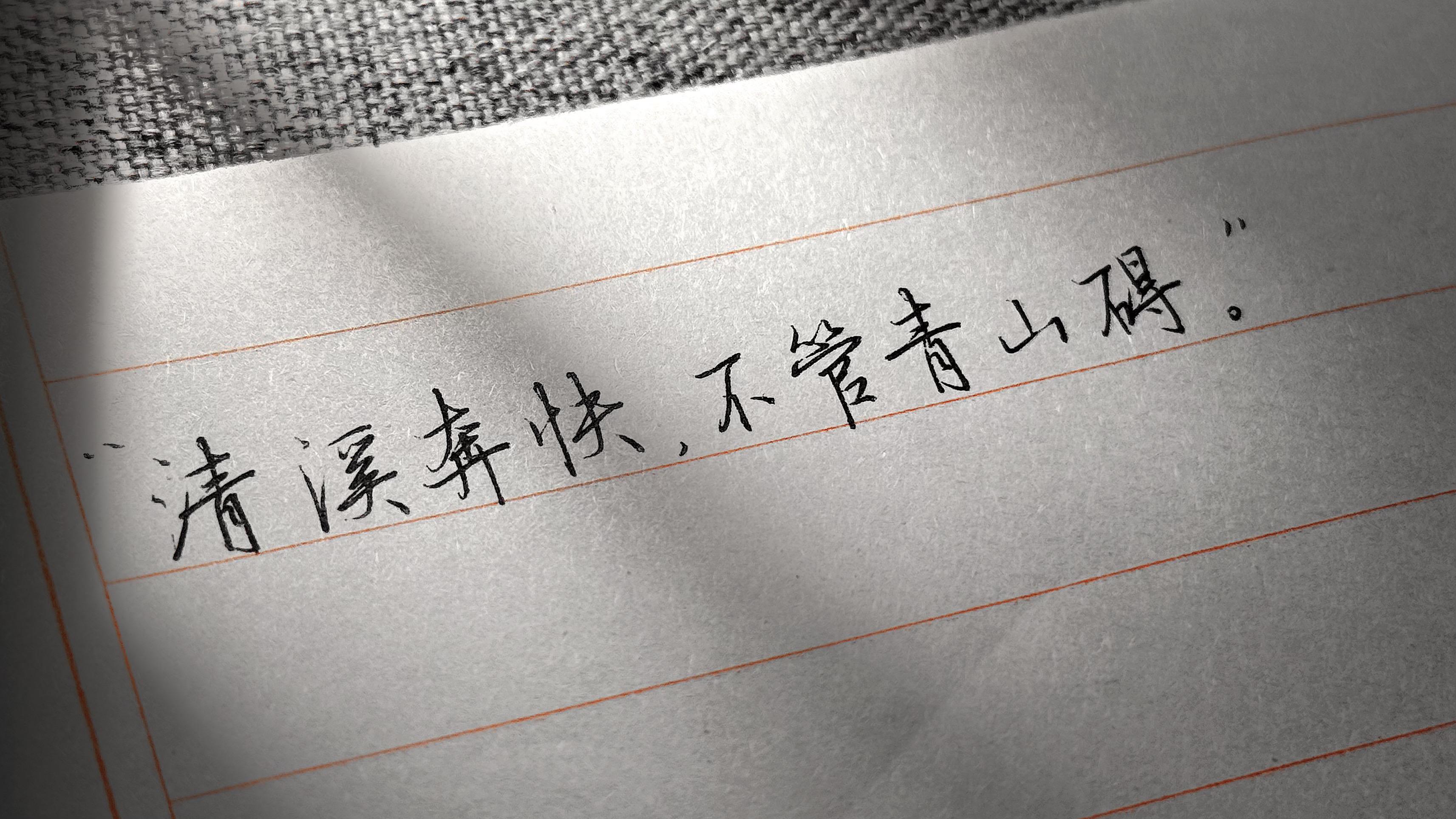 “清溪奔快，不管青山碍”
