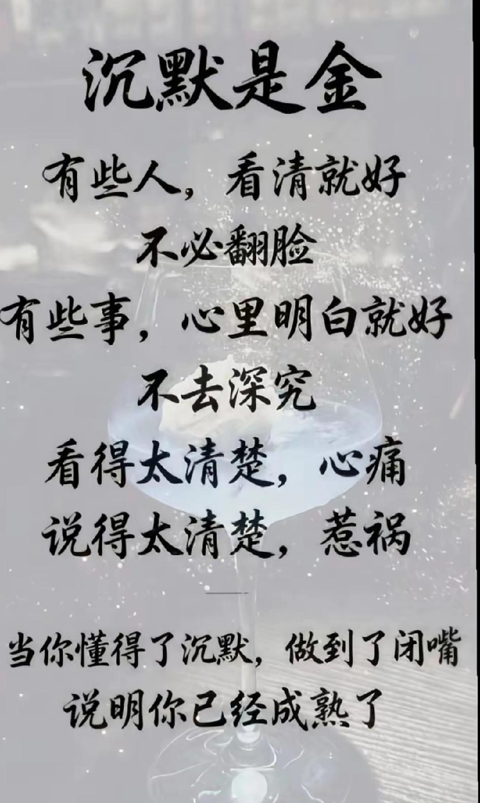 智者寡言，愚者喋喋不休；沉默是智慧的沉淀，言语是浮躁的宣泄。

言多必失，祸从口