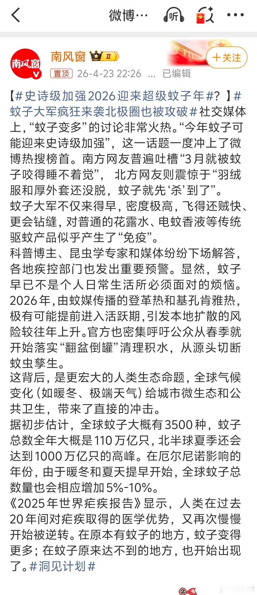 史诗级加强2026迎来超级蚊子年没关系的，让和蚊子共存就好了。以去年的经验，管蚊