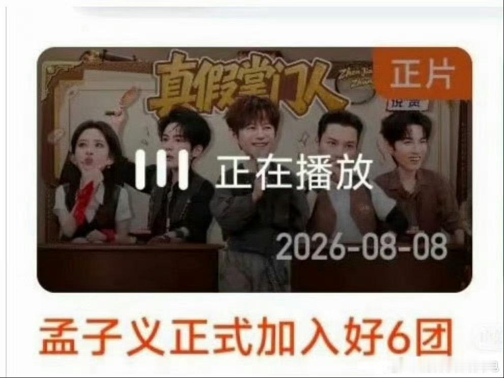 这是孟子义是官宣常驻首期，拼盘剧宣的三翻女配又无趣又不讲话还要镜头？芒果她家开的