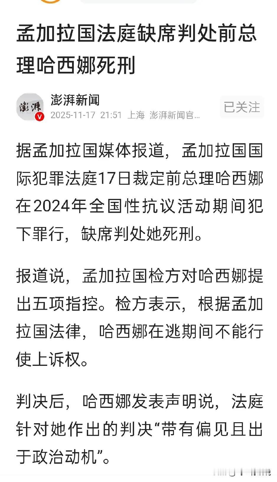 缺席审判虽然只有象征意义，但是却意味着孟加拉前总理哈西娜只能客死他乡，再也回不去